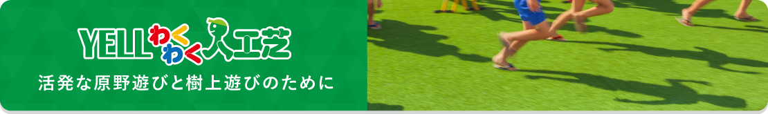 優れたクッション性で落下・転倒からこども達を守る