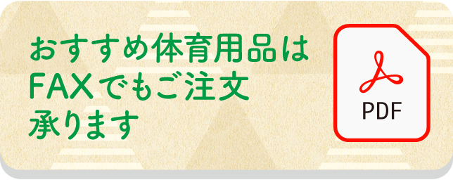 yellおすすめ！体育用品