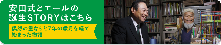 安田式とエールの誕生STORYはこちら