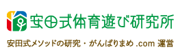 安田式体育遊び研究所