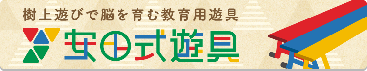 安田式遊具