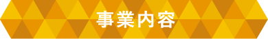 事業内容