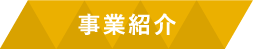 事業内容