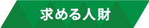 求める人財