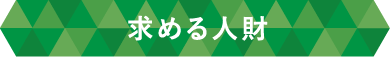 求める人材