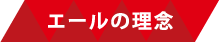 エールの理念