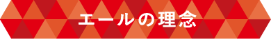 エールの理念