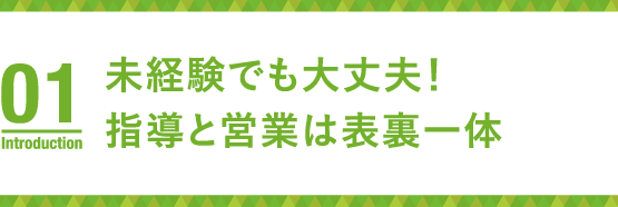 未経験でも大丈夫!指導と営業は表裏一体