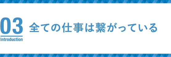 全ての仕事は繋がっている