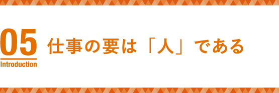 全ての仕事は繋がっている