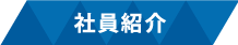 社員紹介