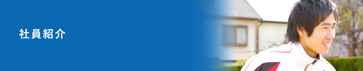 社員紹介