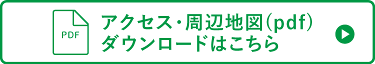 アクセス・周辺地図pdf