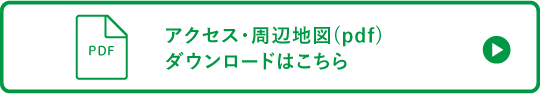 アクセス・周辺地図pdf