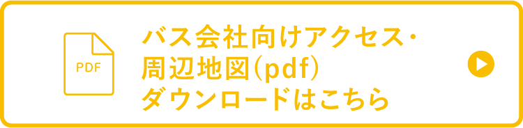 バス向けアクセス・周辺地図pdf