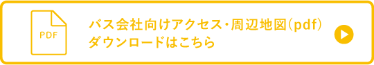 バス向けアクセス・周辺地図pdf