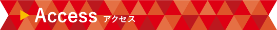 アクセス