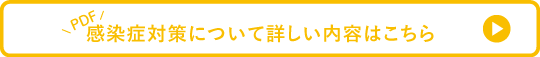 コロナ対策について