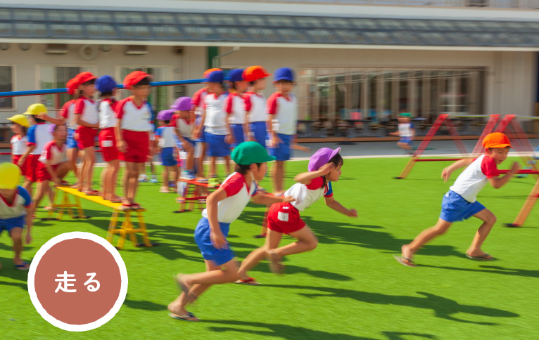 走る