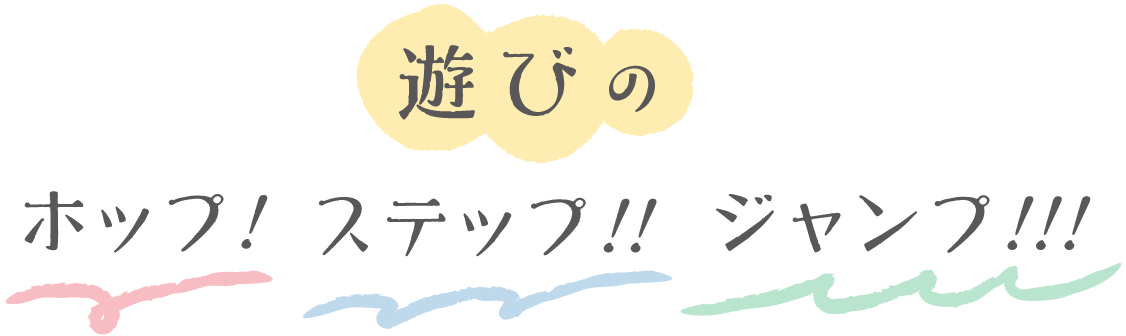 遊びのホップ！ステップ！！ジャンプ！！！