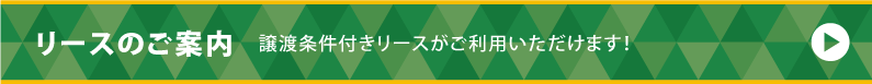 リースのご案内