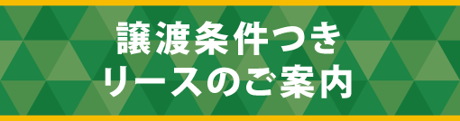 リースのご案内