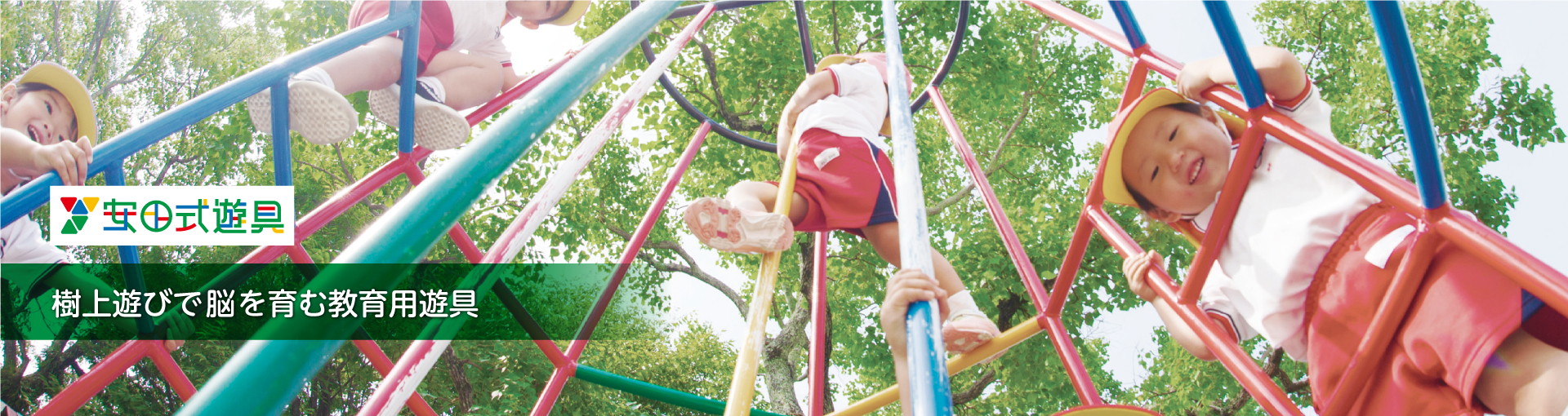 安田式遊具トップ画像