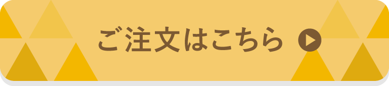 ご注文はこちら
