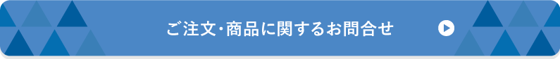 ご注文・商品に関するお問合わせ
