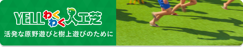 優れたクッション性で落下・転倒からこども達を守る