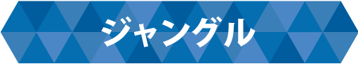 ジャングル