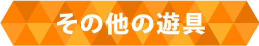 その他の遊具