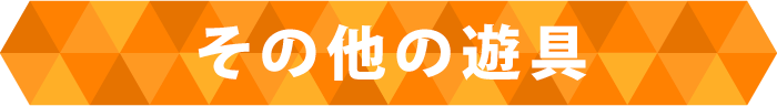 その他の遊具