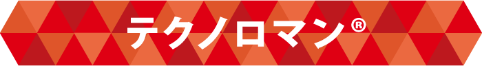 テクノロマン