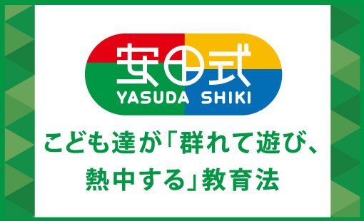 安田式　こども達が「群れて遊び、熱中する」教育法