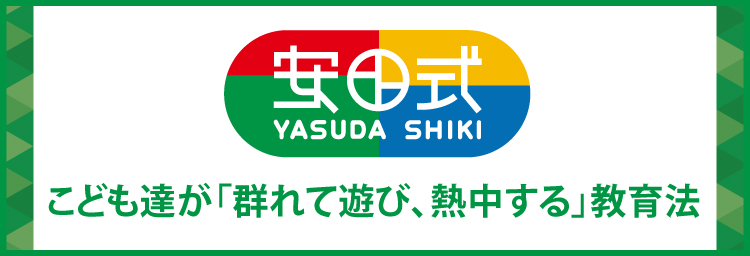 こども達が「群れて遊び、熱中する」教育法