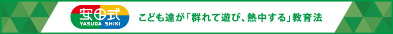 こども達が「群れて遊び、熱中する」教育法