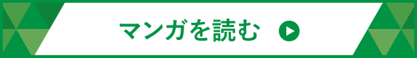 マンガを読む