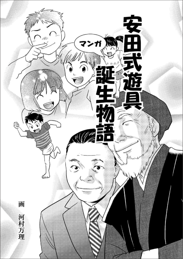 安田式遊具誕生物語漫画