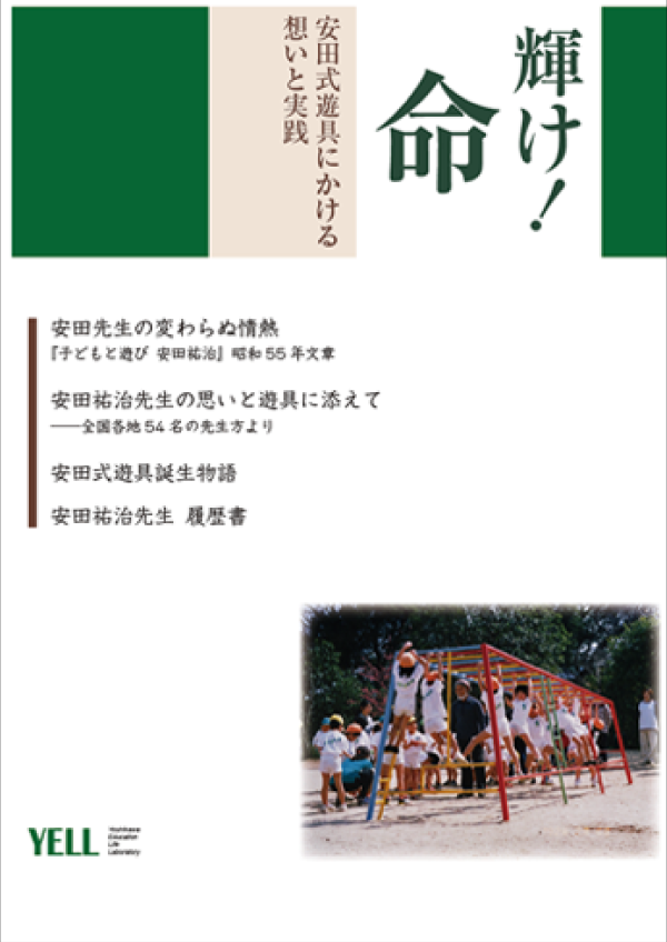 安田式遊具誕生物語漫画