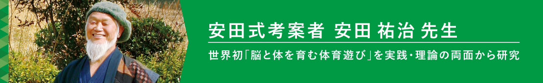 安田式・安田式遊具の考案設計者