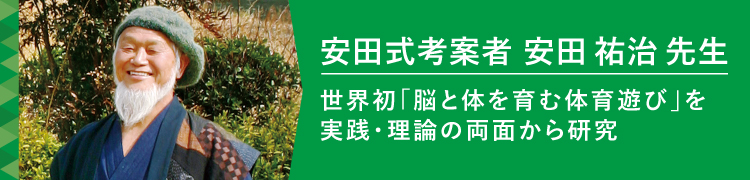 安田式・安田式遊具の考案設計者