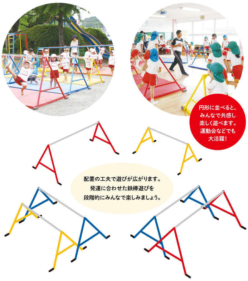 テクノロマン® 鉄棒 