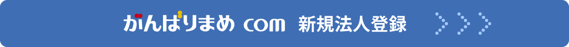 がんばりまめ.com 公式サイトはこちら