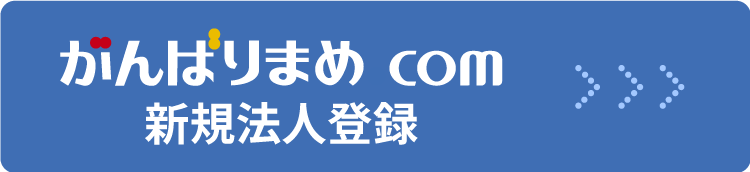 がんばりまめ.com 公式サイトはこちら