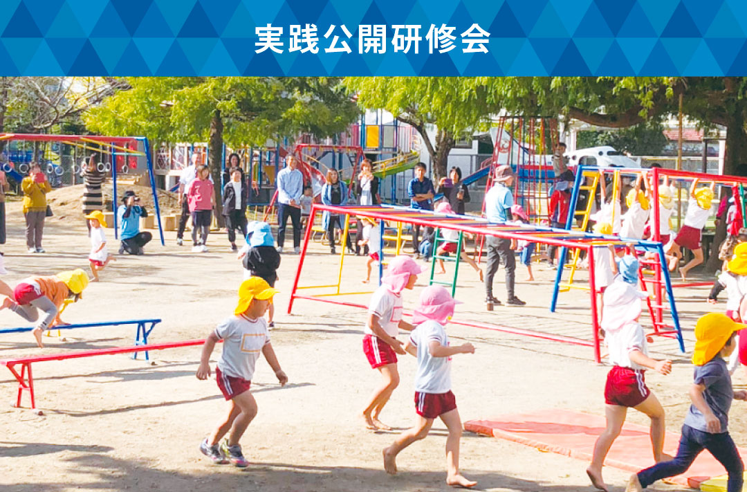 実践公開研修会