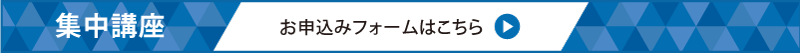 集中講座お申込みフォーム