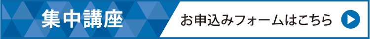 集中講座お申込みフォーム