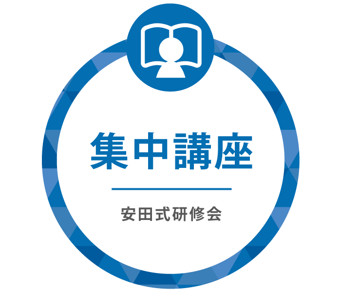 集中講座