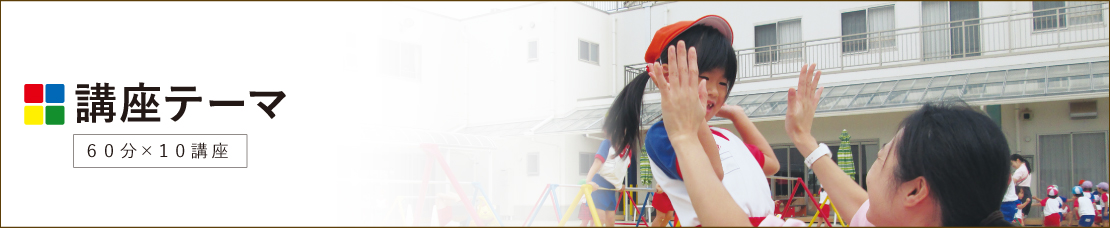 安田式体育遊び集中講座